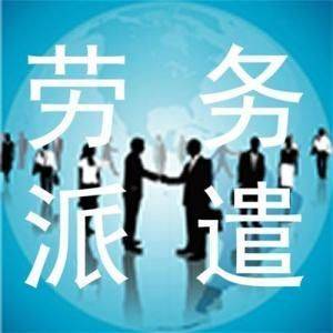 淺談我國(guó)勞務(wù)派遣現(xiàn)狀發(fā)展情況