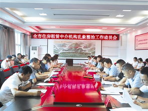 全市住房租賃中介機構 亂象專項整治工作動員會召開