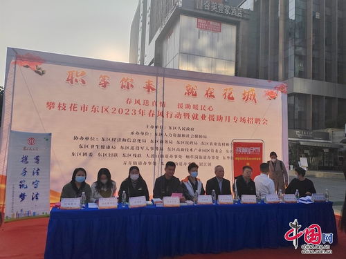 攀枝花市東區總工會開展 春風行動暨就業援助月專場招聘 活動