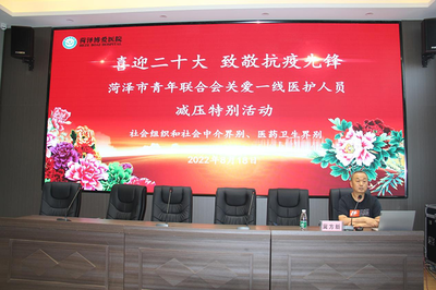 菏澤市青聯(lián)組織&ldquo;喜迎二十大 致敬抗疫先鋒&rdquo;關愛一線醫(yī)護人員減壓特別活動